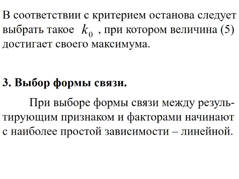 В соответствии с критерием останова следует выбрать такое      